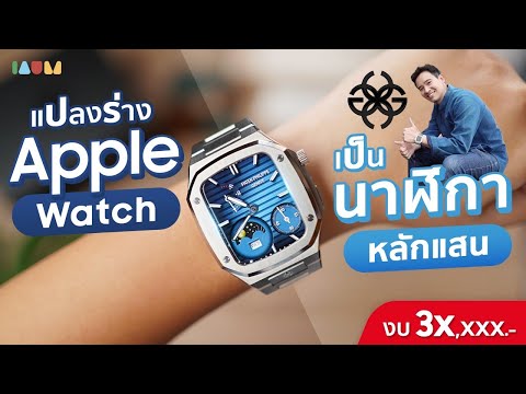 รีวิว เคส Golden Concept เปลี่ยน Apple Watch ให้เป็นนาฬิกาหลักแสน!