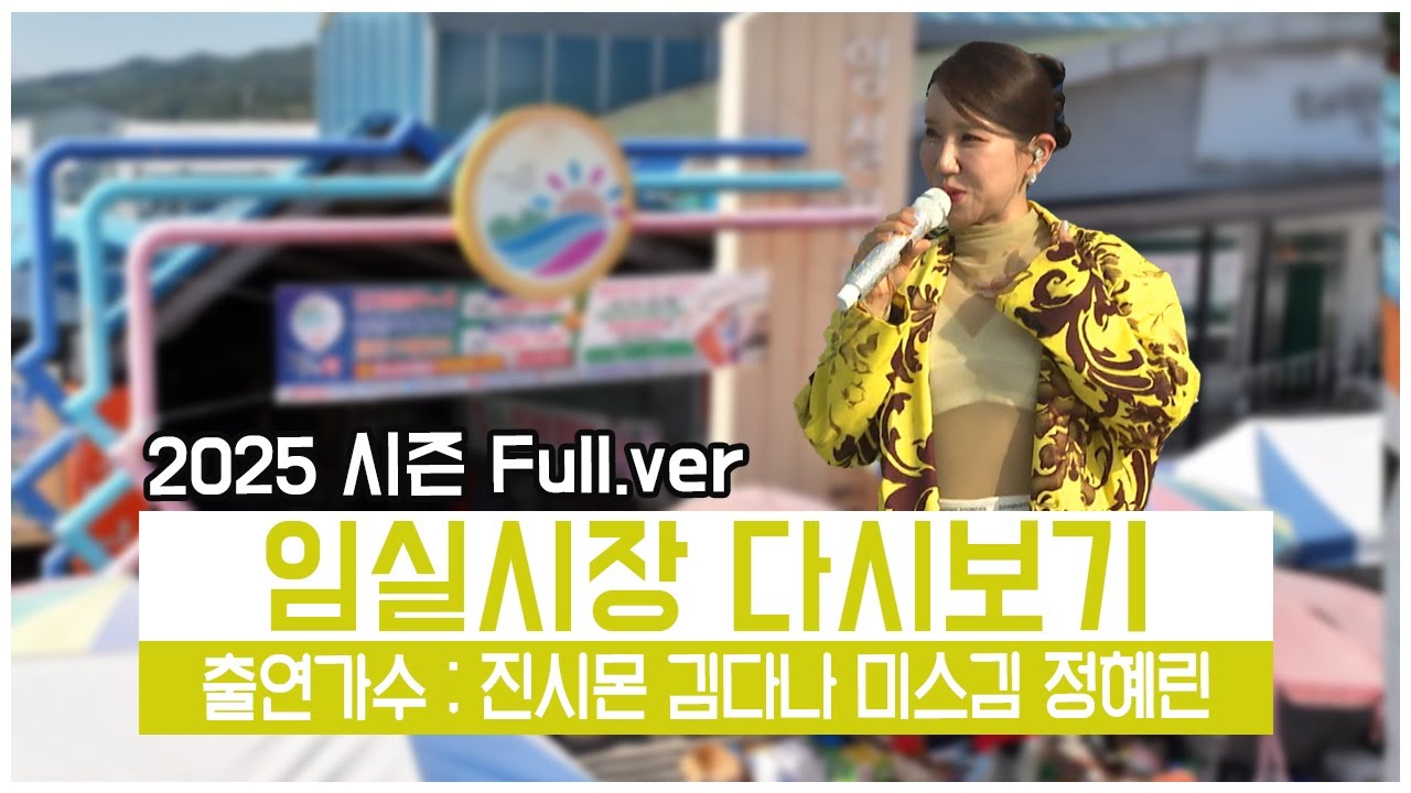 [풀버전✂] 치즈도 가득 사람도 가득가득!!! 임실시장ㅣ와글와글 시장가요제 임실시장 | JTV 20251212방송 #진시몬 #김다나 #미스김 #정혜린