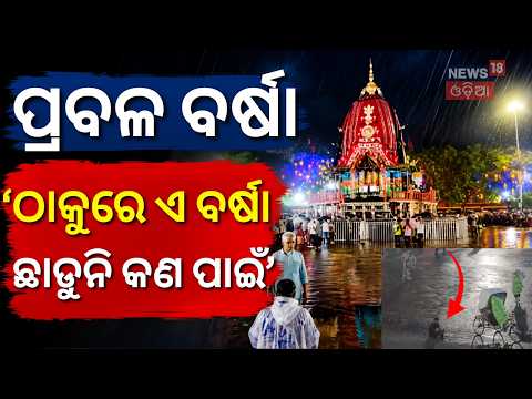 ପୁରୀରେ ପ୍ରବଳ ବର୍ଷା!  Puri Heavy Rain | Nandighosa Chariot Stuck in Knee-Deep Water!