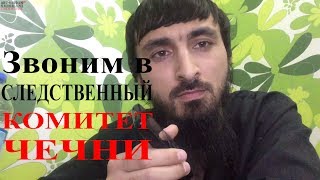 Звонок в следственный комитет Чечни.
