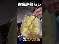 古民家暮らしのズボラ晩御飯　#古民家暮らし #田舎暮らし #ズボラ飯 #森　#川