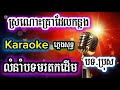 ស្រណោះគ្រាដែលកន្លង/ខារ៉ាអូខេ/ភ្លេងសុទ្ធ/លំនាំបទដើមkaraoke/pleng sot/versionអ័កកាដង់new2026ភ្លេងពិរោះ
