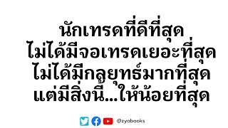 นักเทรดที่ดีที่สุดไม่ได้มีจอเทรดเยอะที่สุด ไม่ได้มีกลยุทธ์มากที่สุด แต่มีสิ่งนี้…ให้น้อยที่สุด