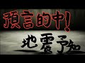 預言的中！地震予知