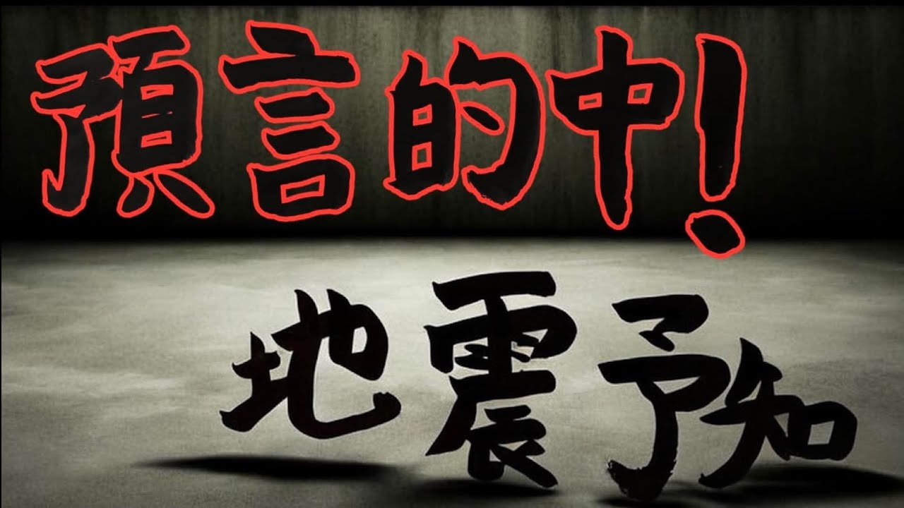 預言的中！地震予知