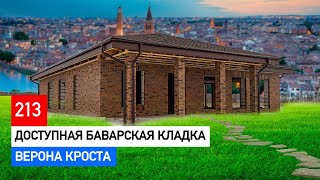 Кирпич баварская кладка Славянского завода «Верона Кроста»