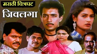जिवलगा मराठी चित्रपट | jivlga marathi movie | marathi movies laxmikant berde marathi movies