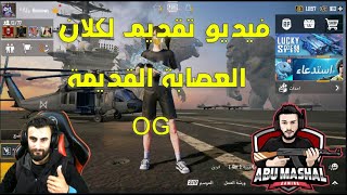 لقطات فيديو تقديم لكلان العصابة القديمة OG