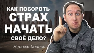 Твой СТРАХ - твоя СИЛА для БИЗНЕСА #своедело #новичоквбизнесе