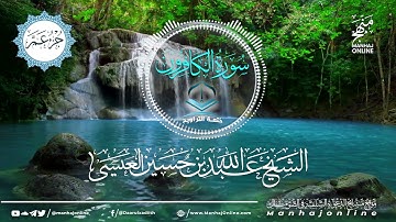 سورة الكافرون 109 || ختمة التراويح || الشيخ عبد الله بن حسين بن علي العيسى- حفظه الله ©