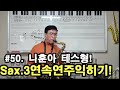 이삭스/50강/나훈아 테스형!/색소폰연주익히기