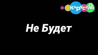 Взлом Канала Карусель 2019 Год