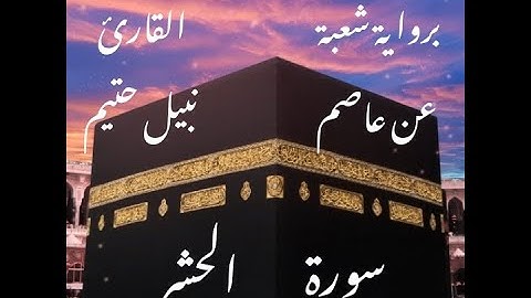 سورة الحشر  برواية شعبة عن عاصم-القارئ نبيل حتيم