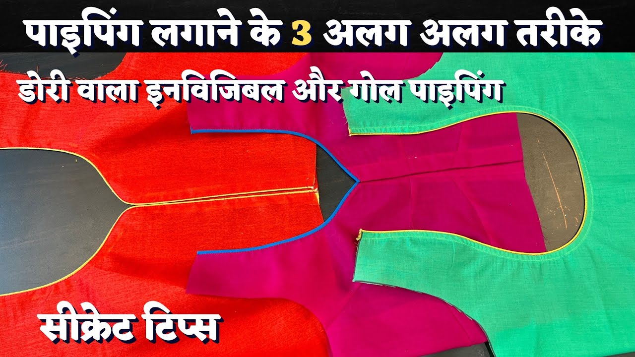 सिर्फ 10 मिनट में 3 अलग अलग तरह के पाइपिंग लगाने का धांसू ट्रिक सिखों | How To Make 3 Type Piping |