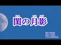 『閨の月影』男石宜隆 カラオケ 2019年6月19日発売