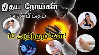 10 Symptoms for Heart attack | Heart failure symptoms in tamil | Heart attack symptoms in tamil