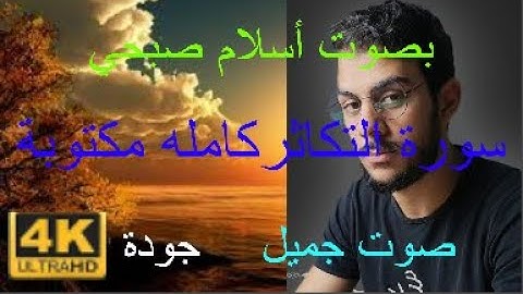 سورة التكاثر كاملة مكتوبة مكررة 7 مرات بصوت أسلام صبحي صوت جميل جودة 4k جديد