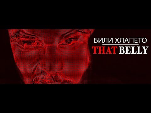 Billy Hlapeto Дет Бели That Belly Official Video