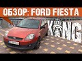 Обзор Ford Fiesta MK5 1.2 инжектор 16V: Боец на каждый день / На что смотреть при поиске 🦍 #KONGBAND