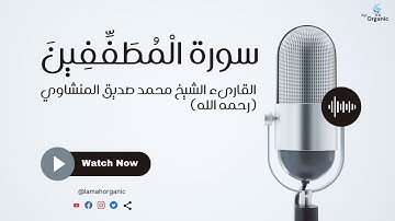 سورة المطففين محمد صديق المنشاوي تلاوة خاشعة مجود ▫  Quraan  surah al motaffin
