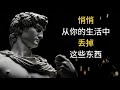 Quietly Throw Away These 10 Things And You Will Be Stronger Stoicism Quietly Throw Away These 10 Things And You Will Be Stronger Stoicism