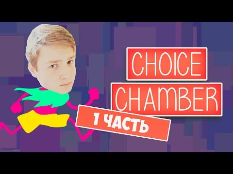 Choice Chamber - ТРОЛЛИНГ ОТ ЗРИТЕЛЕЙ #1