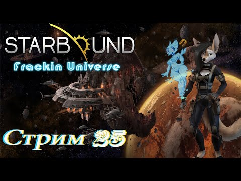 Видео: проходим Starbound Frackin Universe PC - стрим 25