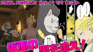 【FINAL FANTASY XIV】 #7  怯えている臆病な 鳥の目玉はいい気持ち 【ファイナルファンタジー14】