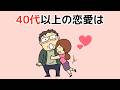 恋愛の雑学 40代以上の恋愛は…