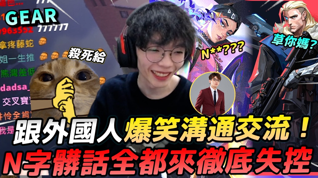Gear | 你們都發瘋啦!跟外國人打瓦各種爆笑對話!這些是能講的嗎!?白金槍男我真的很想贏! 縮圖