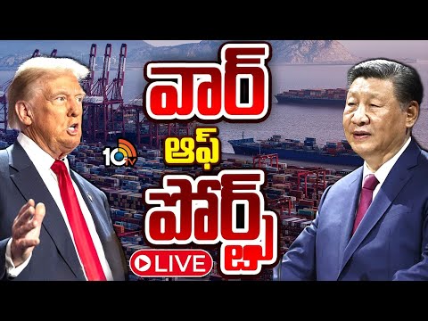 LIVE : War of Ports | USA Vs China | Special Focus | వార్ ఆఫ్ పోర్ట్స్ | 10TV News - 10TVNEWSTELUGU