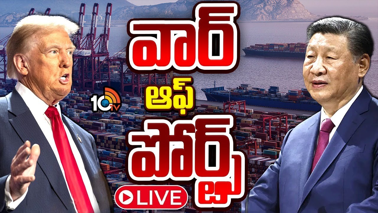 LIVE : War of Ports | USA Vs China | Special Focus | వార్ ఆఫ్ పోర్ట్స్ | 10TV News