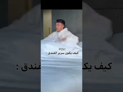 كيف يكون سرير الفندق