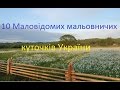 10 Маловідомих мальовничих куточків України