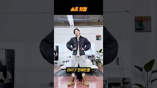 대담한 통솔자 ENTJ 연예인들