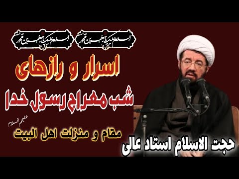 حجت الاسلام استاد عالی اسرار و رازهای شب معراج پیامبر اکرم ص