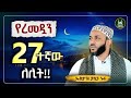Ustaz Yasin Nuru New Amharic Dawa ኡስታዝ ያሲን ኑሩ የረመዷኔ 27ኛው ለሊት ሀዲስ በአማርኛ ሀድስ Hadis Amharic ሀድስ ትምህርት Ustaz Yasin Nuru New Amharic Dawa ኡስታዝ ያሲን ኑሩ የረመዷኔ 27ኛው ለሊት ሀዲስ በአማርኛ ሀድስ Hadis Amharic ሀድስ ትምህርት