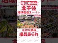 【北千住】激安野菜＆絶品手作り惣菜！北千住の地元密着スーパー「ヤオシチ」に潜入