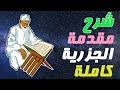 شرح مقدمة الجزرية كاملة 