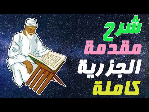 شرح مقدمة الجزرية كاملة