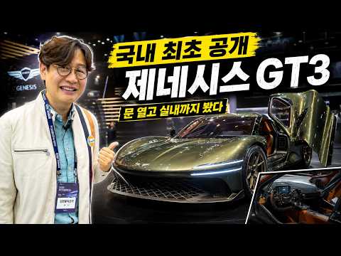 Genesis GT Unveiled in Korea! A Look Inside... Will It Really Cost $500,000?