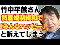 【悲報】竹中平蔵さん、解雇規制緩和で「みんなハッピー」になると主張している模様。/新自由主義/小泉進次郎//自民党