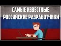 Игровая Истина: Самые известные российские разработчики