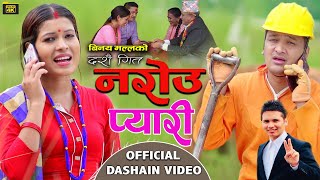 New Dashain Song 2077 | नरोउ प्यारी || Narou Pyari || Tika Sanu || Balchandra Baral || Shusma Bk