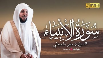 سورة الأنبياء كاملة  تلاوة خاشعة بصوت الشيخ ماهر المعيقلي من المسجد الحرام