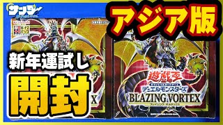 遊戯王】新年プリシクチャレンジ！「BLAZING VORTEX(ブレイジング