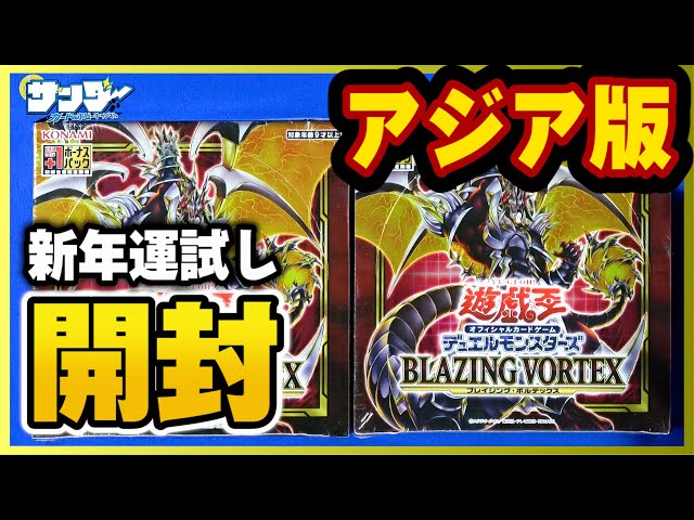 遊戯王】新年プリシクチャレンジ！「BLAZING VORTEX(ブレイジング
