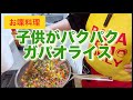 【お喋料理】ガパオライス!