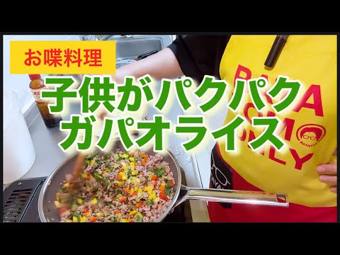 【お喋料理726】ガパオライス！