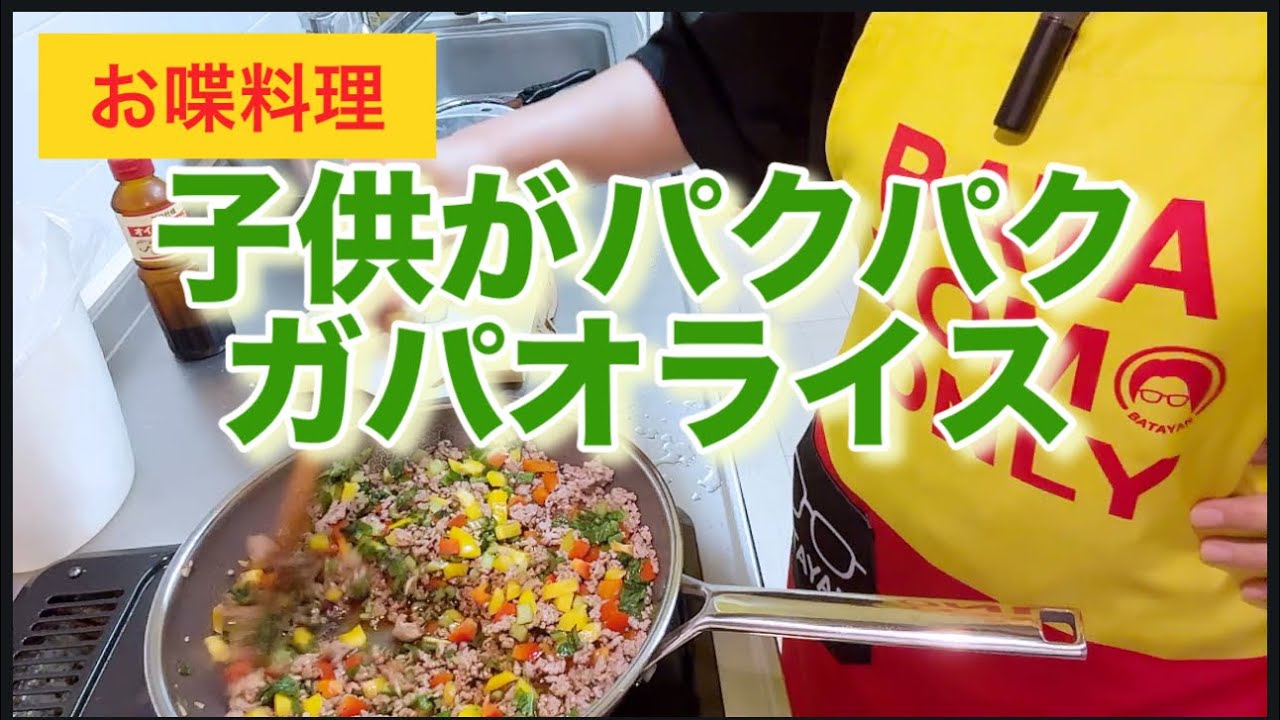 【お喋料理】ガパオライス!